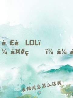 荣耀LOL：大王，开黑吗